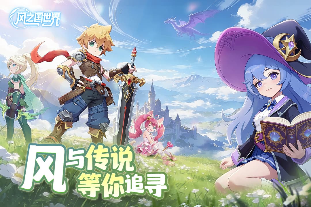 风之国世界