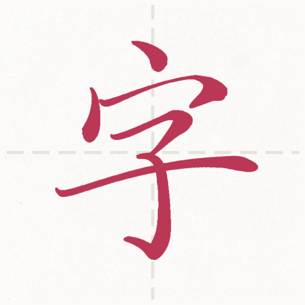 一手好字app下载 | 一手好字专业书法软件下载