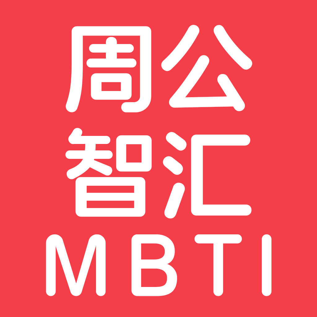 周公智汇MBTI下载-周公智汇智能社交软件下载