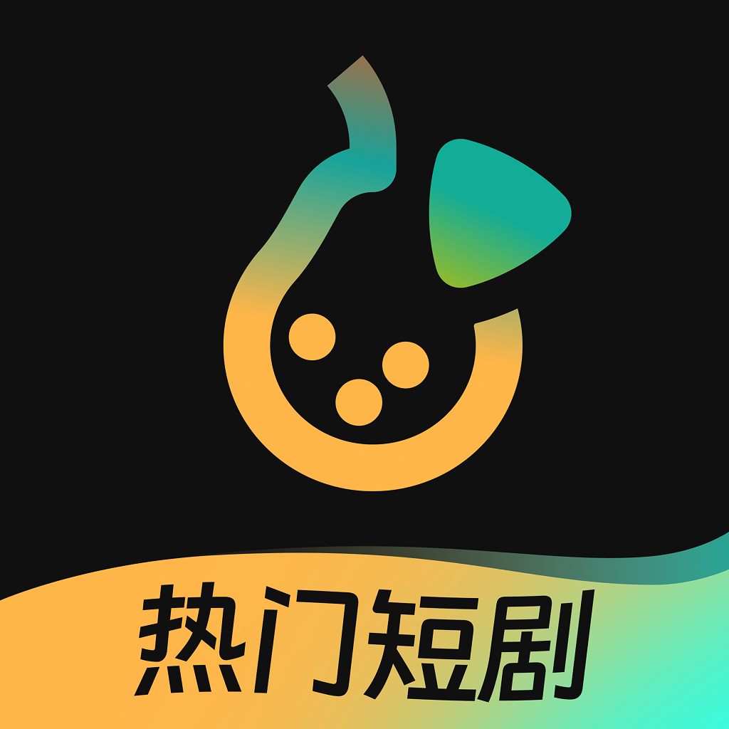 东梨短剧红包版下载-东梨短剧免费观看下载