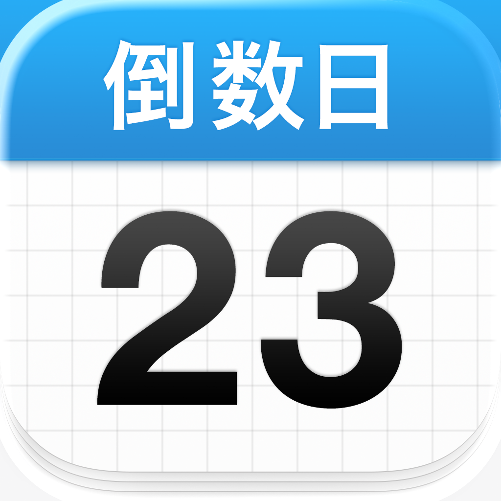倒数日Days Matter免费下载-倒数日官方版下载