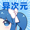 异次元漫画下载｜便捷追漫的漫画阅读工具